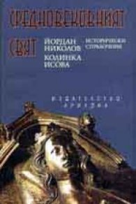 Средновековният свят. Исторически справочник