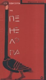 Одисеята на Пенелопа