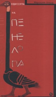 Одисеята на Пенелопа