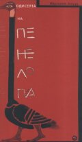 Одисеята на Пенелопа