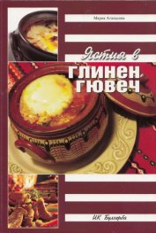 Ястия в глинен гювеч