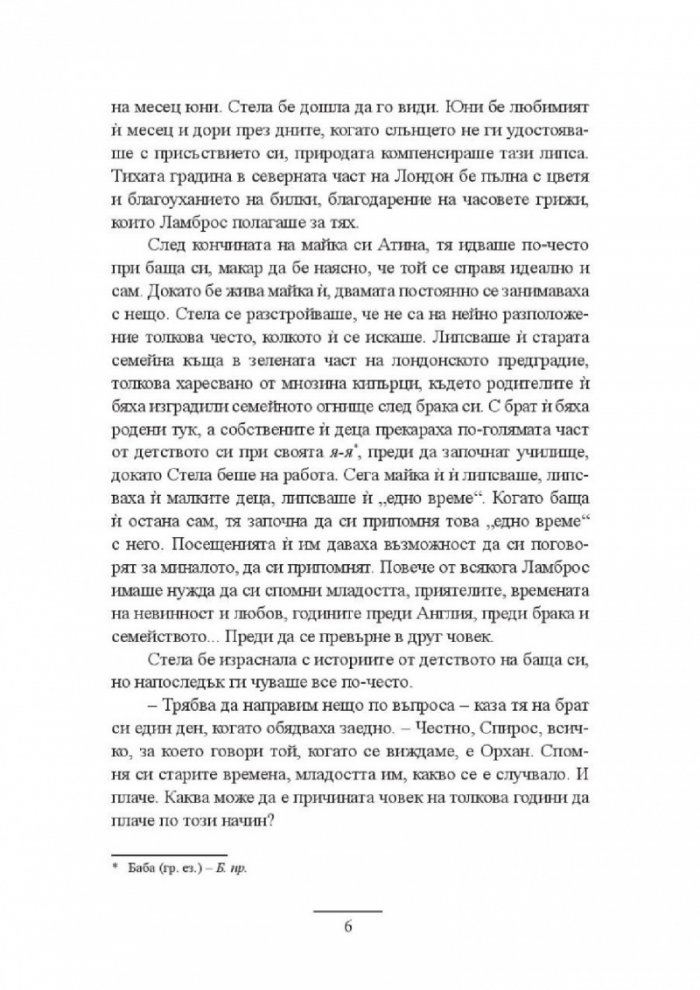 Отвъд портокаловата горичка