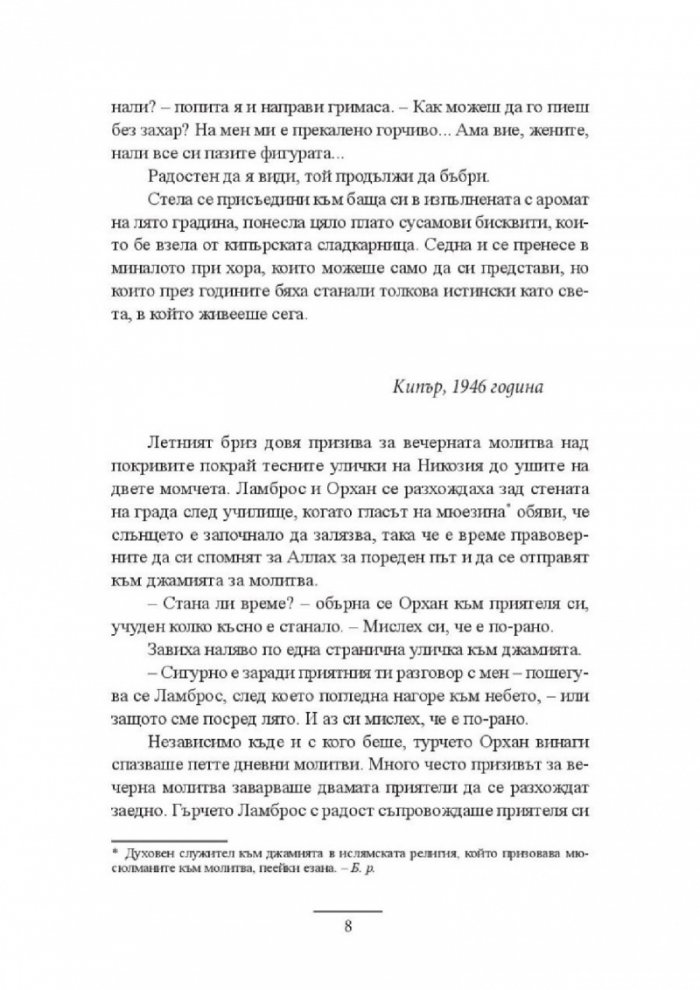 Отвъд портокаловата горичка