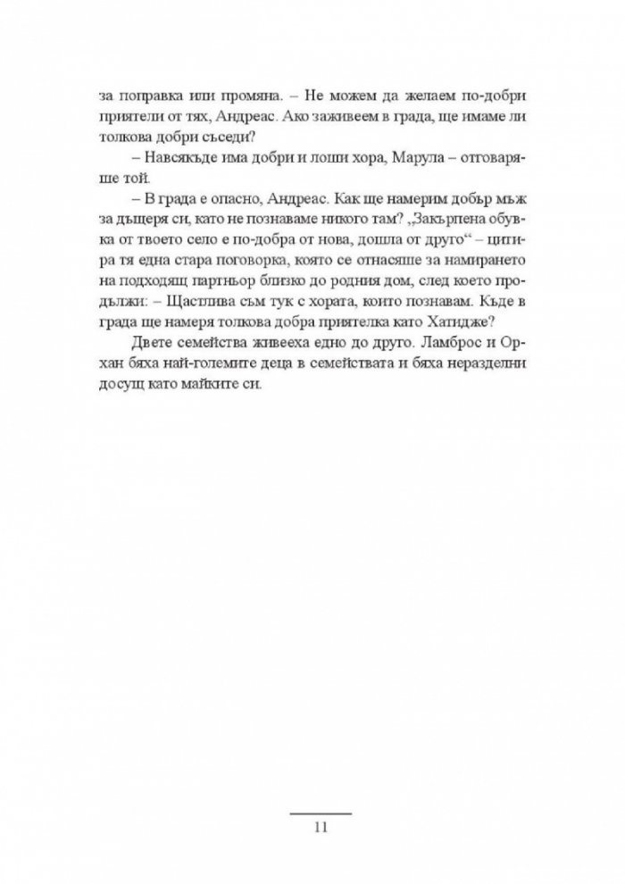 Отвъд портокаловата горичка