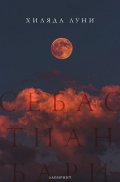 Хиляда луни