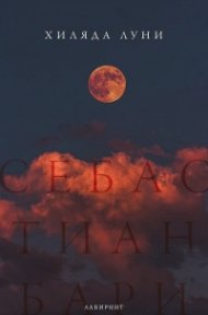 Хиляда луни