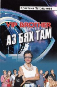 Vip Brother: Аз бях там