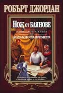 Нож от блянове Кн.11 от Колелото на времето/ твърда корица