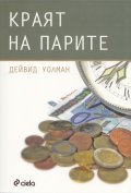 Краят на парите