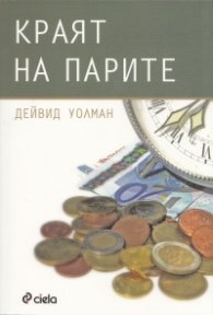 Краят на парите