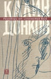 Разговори от изпуснатия влак