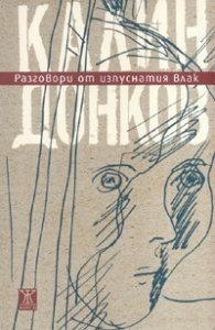 Разговори от изпуснатия влак