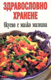 ***Здравословно хранене: Вкусно с малко мазнина***