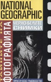 Тайните на фотографията: Черно-белите снимки