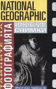 Тайните на фотографията: Черно-белите снимки