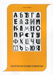 Български букви и винетки