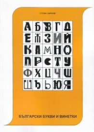 Български букви и винетки