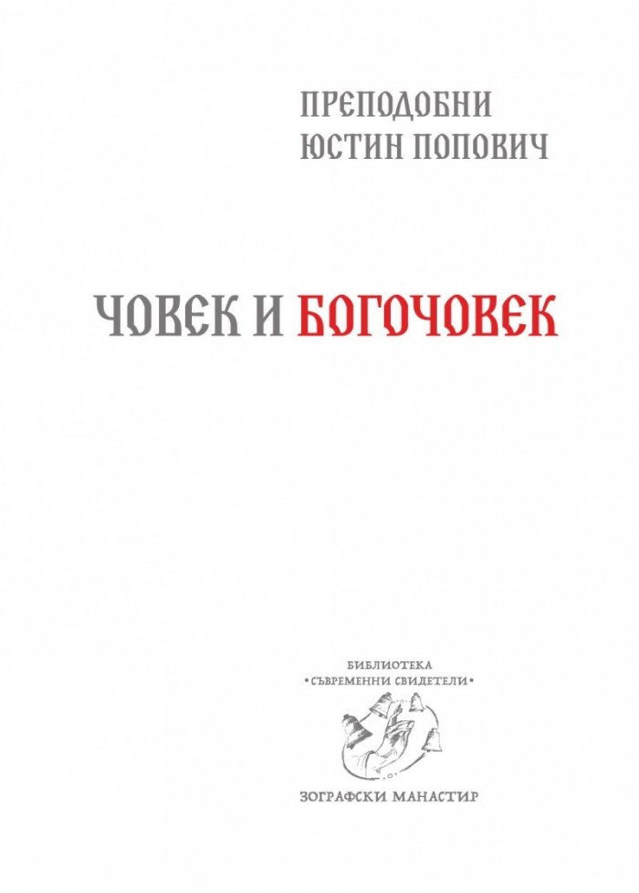 Човек и Богочовек