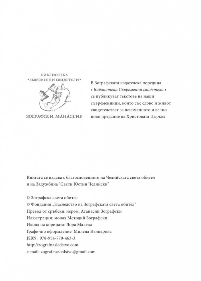 Човек и Богочовек