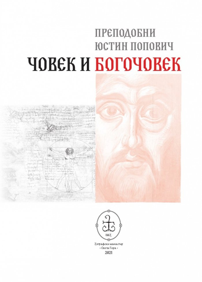 Човек и Богочовек