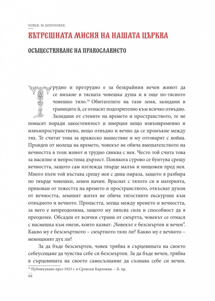 Човек и Богочовек