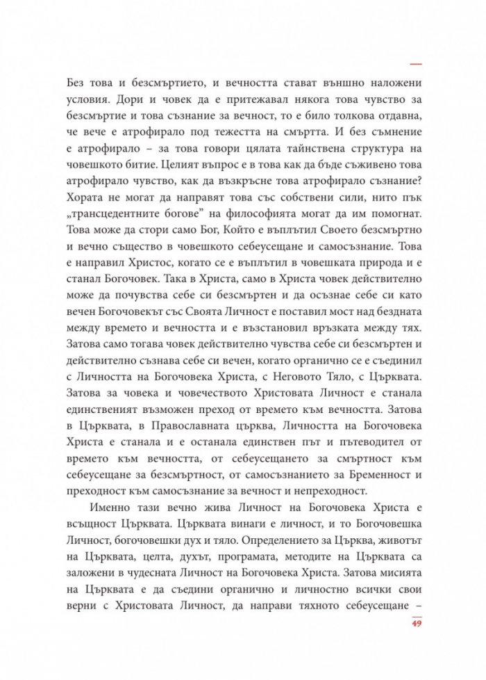 Човек и Богочовек