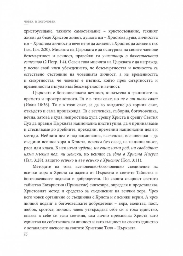 Човек и Богочовек