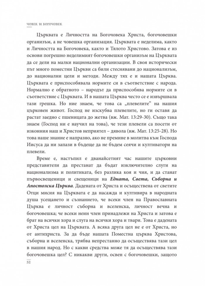 Човек и Богочовек