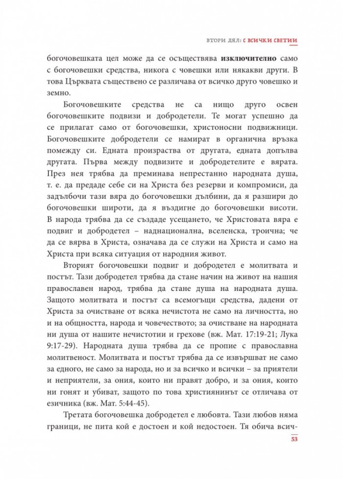 Човек и Богочовек