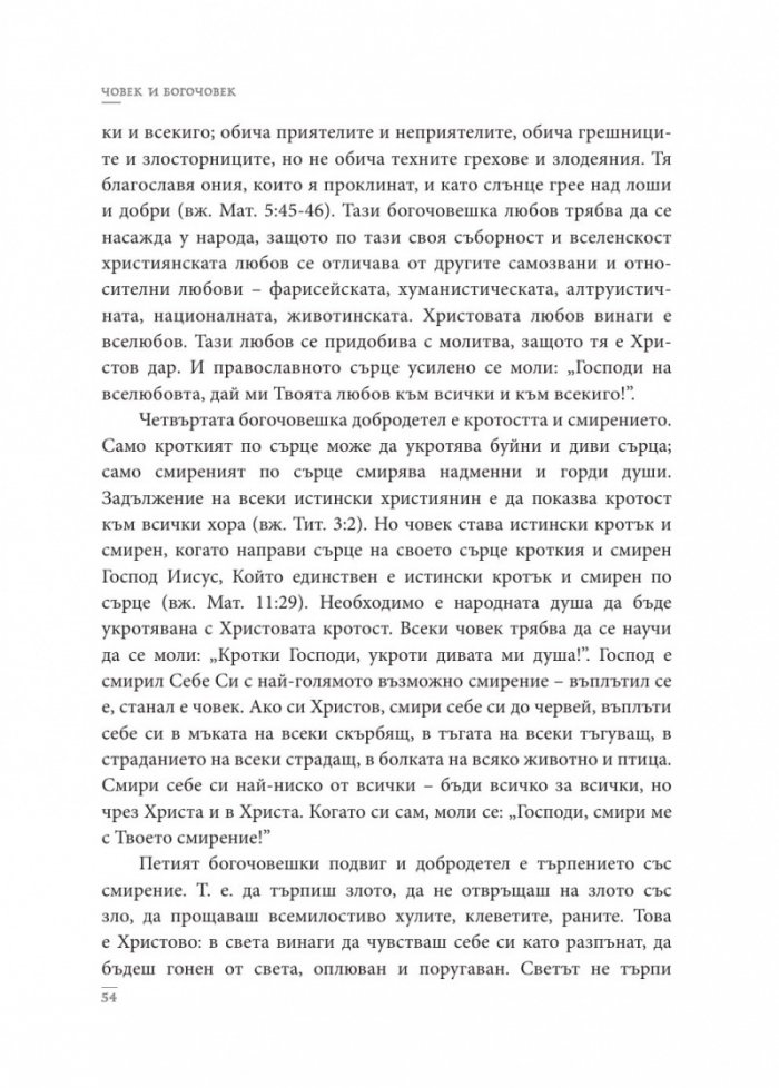 Човек и Богочовек