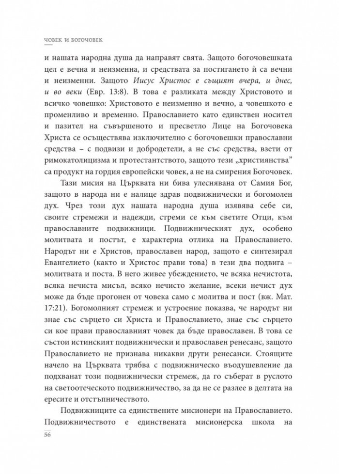 Човек и Богочовек