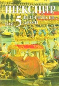 Шекспир Т.5: Исторически драми