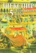 Шекспир Т.5: Исторически драми