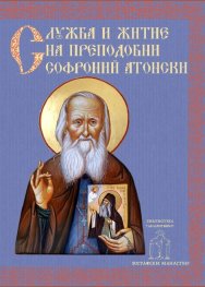 Служба и кратко житие на Преподобни Софроний Атонски (Сахаров)