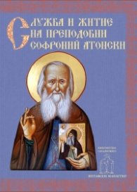Служба и кратко житие на Преподобни Софроний Атонски (Сахаров)