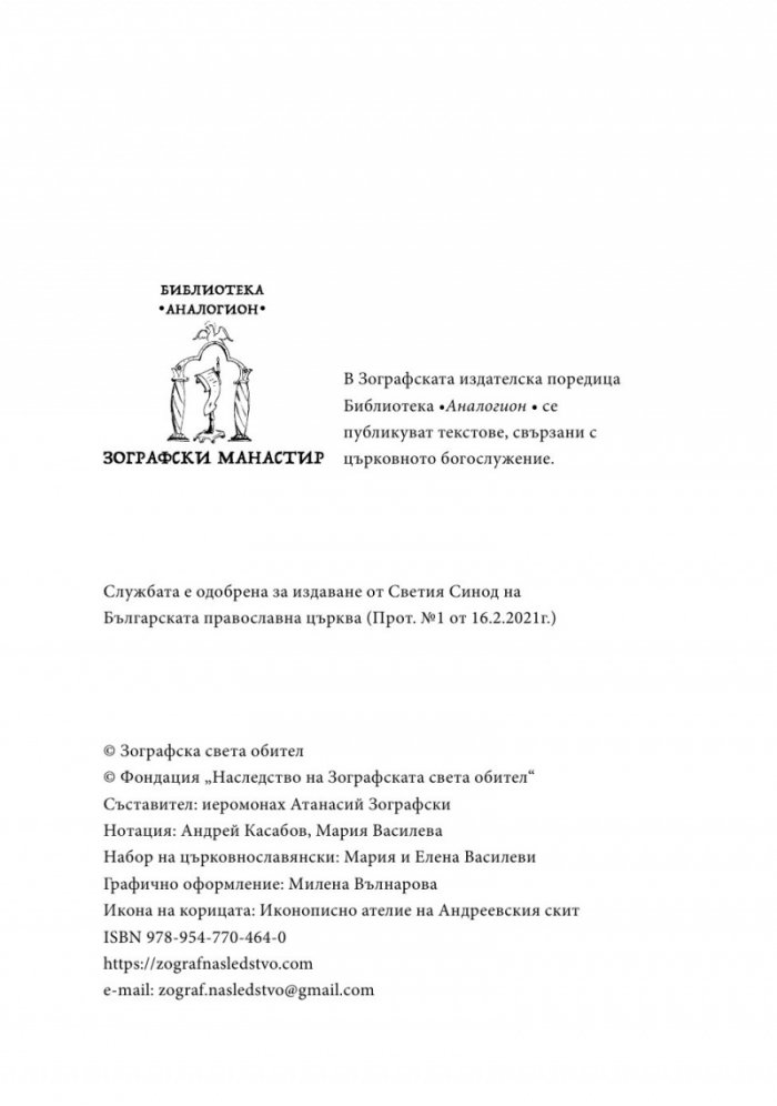Служба и кратко житие на Преподобни Софроний Атонски (Сахаров)