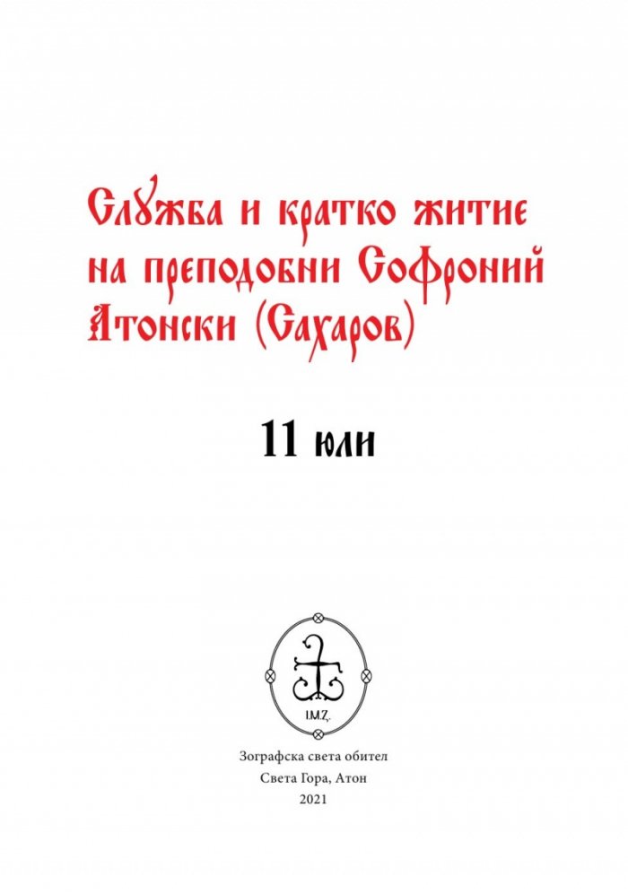 Служба и кратко житие на Преподобни Софроний Атонски (Сахаров)