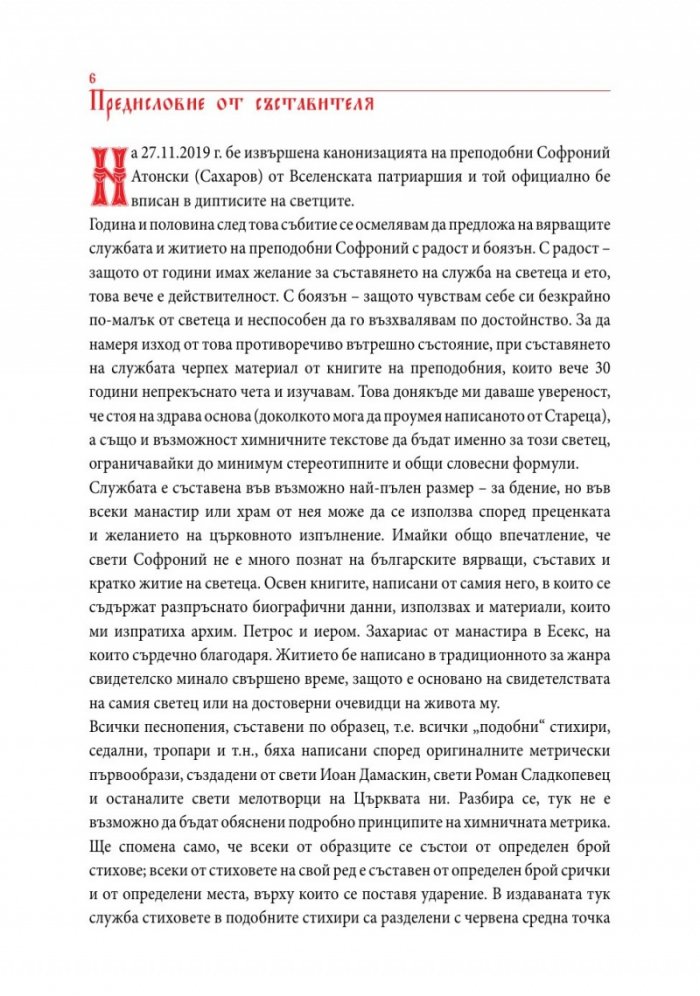 Служба и кратко житие на Преподобни Софроний Атонски (Сахаров)