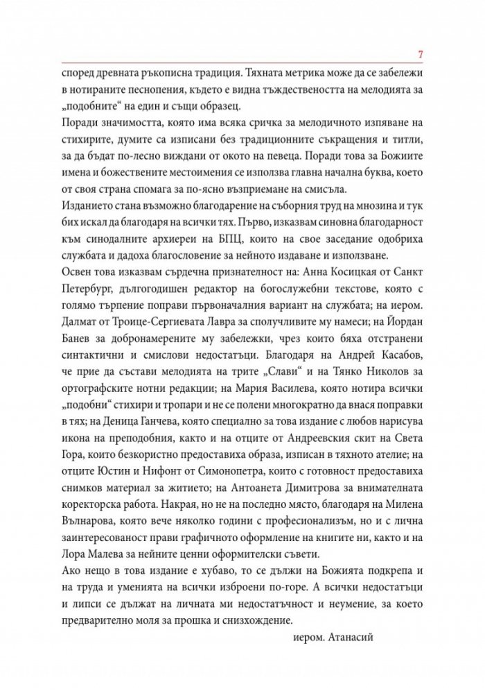 Служба и кратко житие на Преподобни Софроний Атонски (Сахаров)