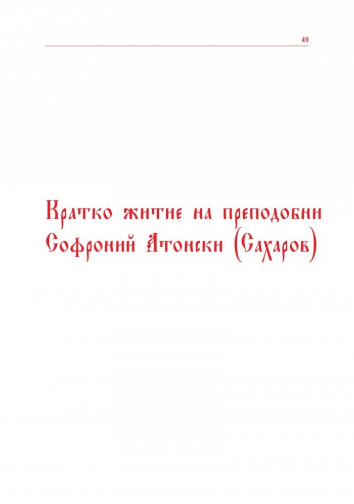 Служба и кратко житие на Преподобни Софроний Атонски (Сахаров)
