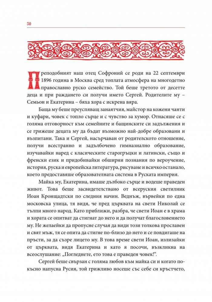 Служба и кратко житие на Преподобни Софроний Атонски (Сахаров)