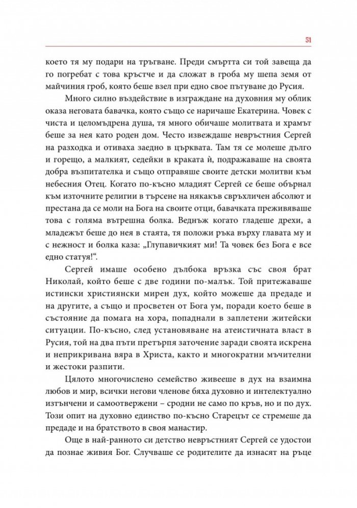 Служба и кратко житие на Преподобни Софроний Атонски (Сахаров)