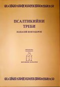 Псалтикийни треби