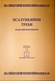 Псалтикийни треби