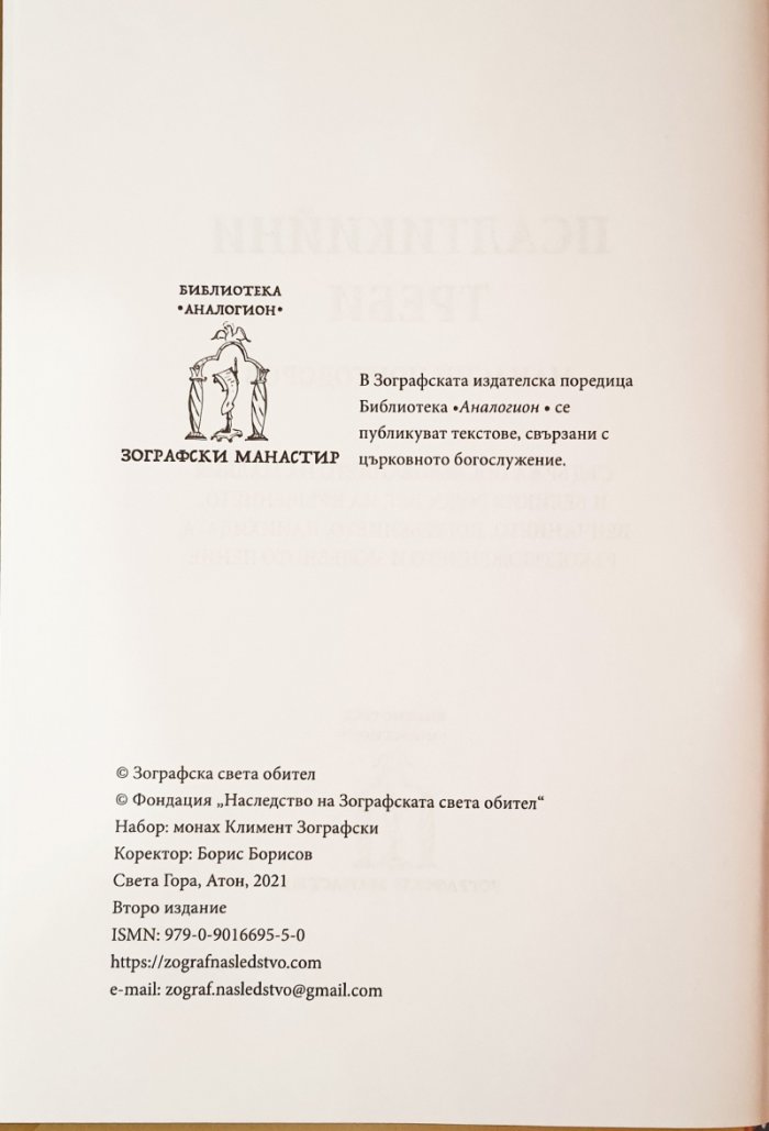 Псалтикийни треби