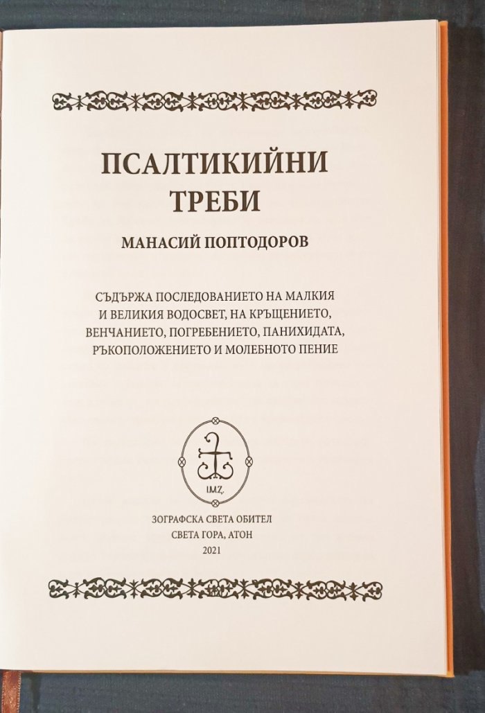 Псалтикийни треби