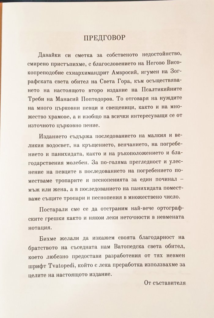 Псалтикийни треби