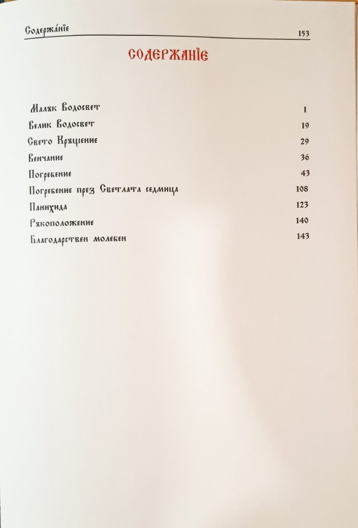 Псалтикийни треби