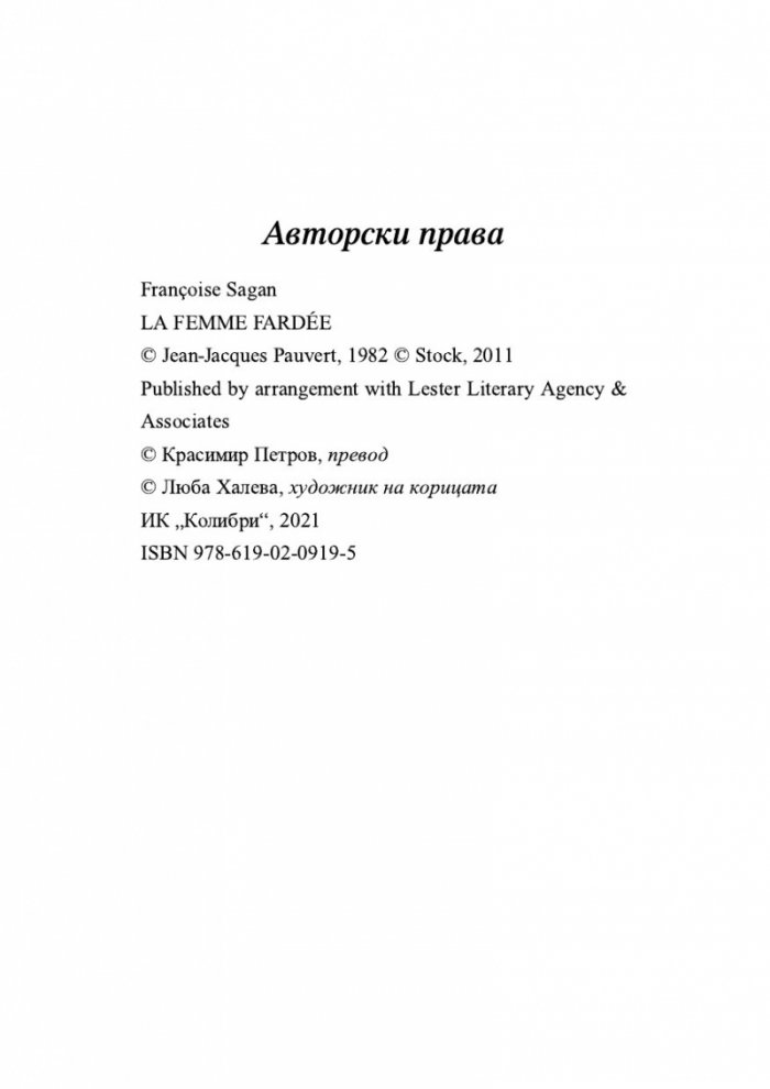Гримираната жена