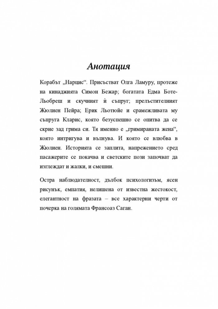 Гримираната жена